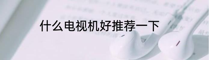 什么电视机好推荐一下