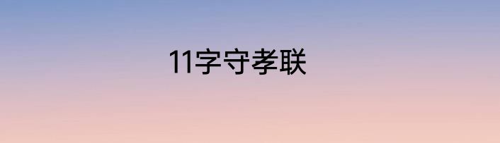 11字守孝联