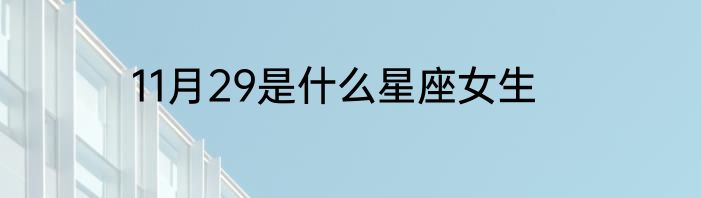 11月29是什么星座女生