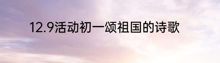 12.9活动初一颂祖国的诗歌