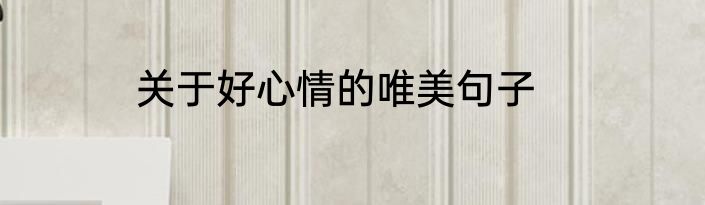 关于好心情的唯美句子