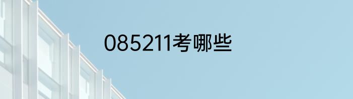 085211考哪些