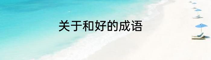关于和好的成语