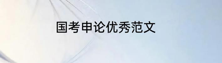 国考申论优秀范文