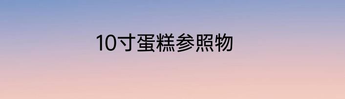 10寸蛋糕参照物