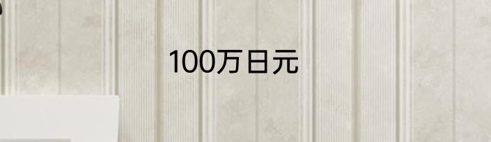 100万日元
