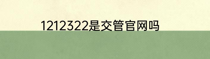 1212322是交管官网吗