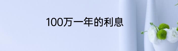 100万一年的利息