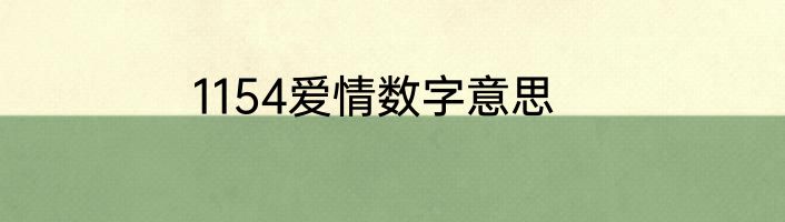 1154爱情数字意思