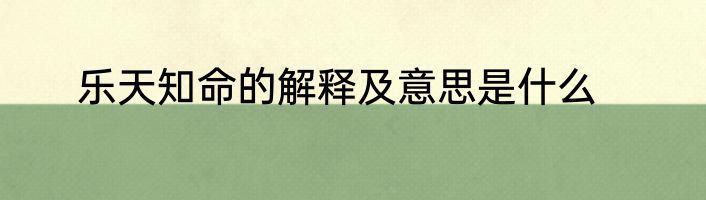 乐天知命的解释及意思是什么