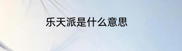 乐天派是什么意思