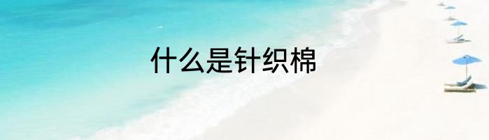 什么是针织棉