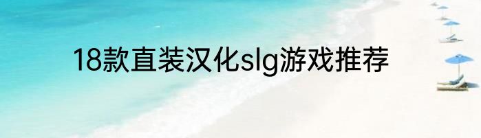 18款直装汉化slg游戏推荐