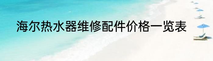 海尔热水器维修配件价格一览表