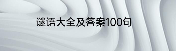 谜语大全及答案100句