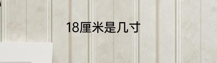 18厘米是几寸