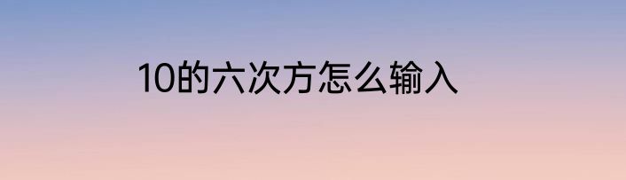 10的六次方怎么输入
