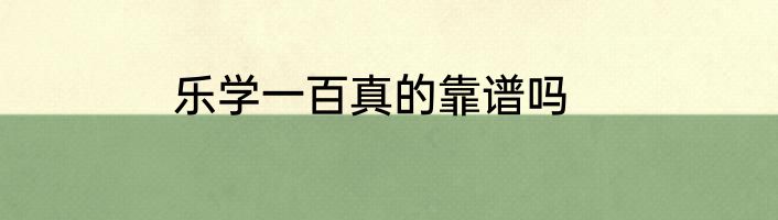 乐学一百真的靠谱吗