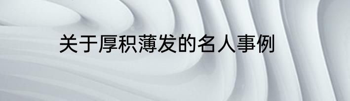 关于厚积薄发的名人事例