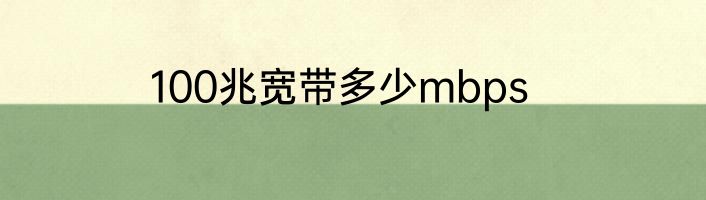 100兆宽带多少mbps