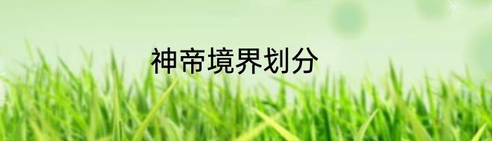 神帝境界划分