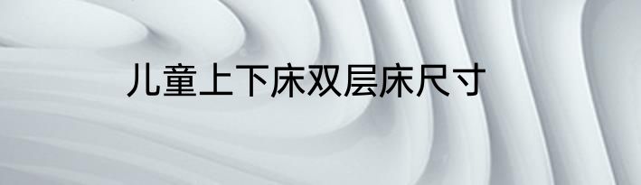 儿童上下床双层床尺寸