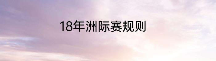 18年洲际赛规则