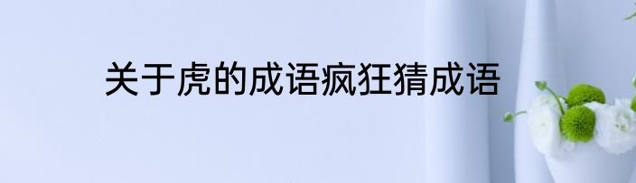 关于虎的成语疯狂猜成语