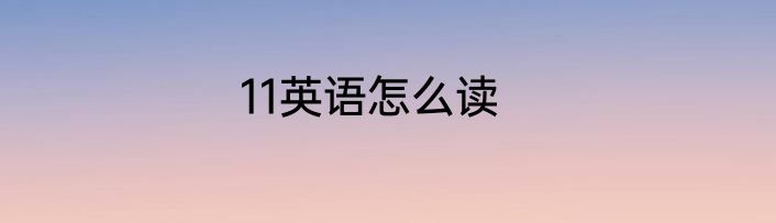 11英语怎么读