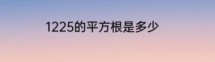 1225的平方根是多少