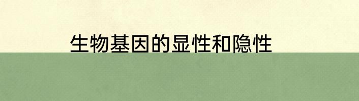 生物基因的显性和隐性