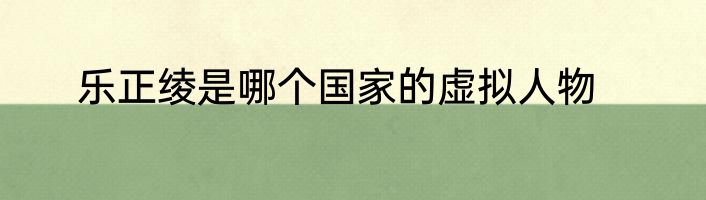 乐正绫是哪个国家的虚拟人物