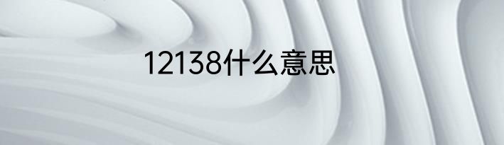 12138什么意思