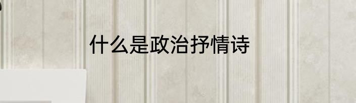 什么是政治抒情诗