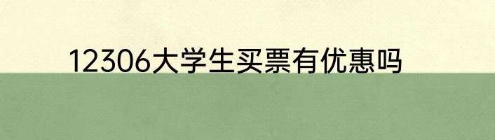 12306大学生买票有优惠吗