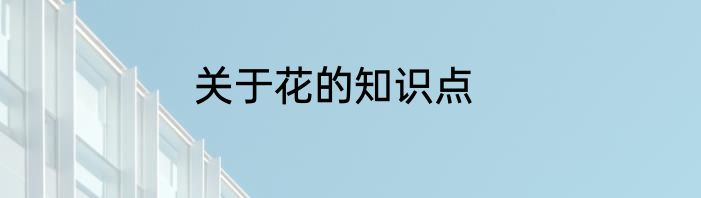 关于花的知识点
