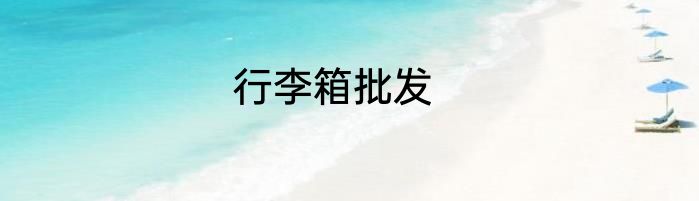 行李箱批发