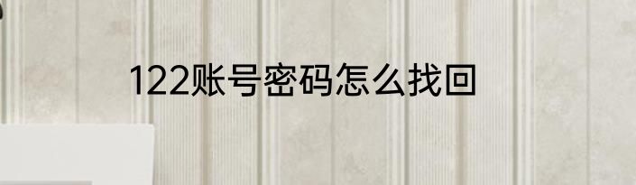 122账号密码怎么找回
