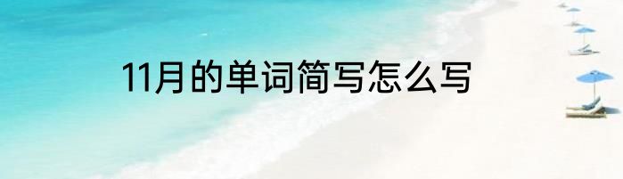 11月的单词简写怎么写
