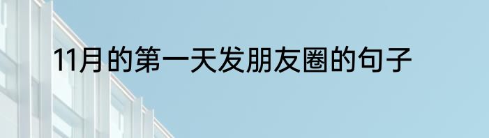 11月的第一天发朋友圈的句子