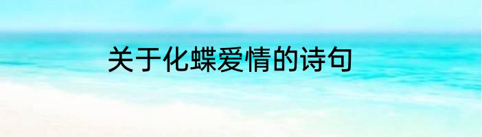 关于化蝶爱情的诗句