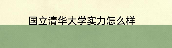 国立清华大学实力怎么样