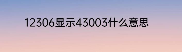 12306显示43003什么意思
