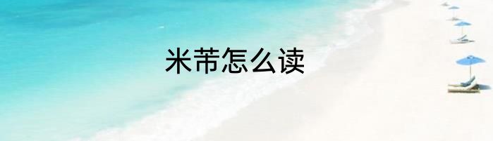 米芾怎么读