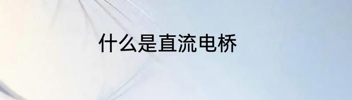 什么是直流电桥