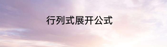 行列式展开公式