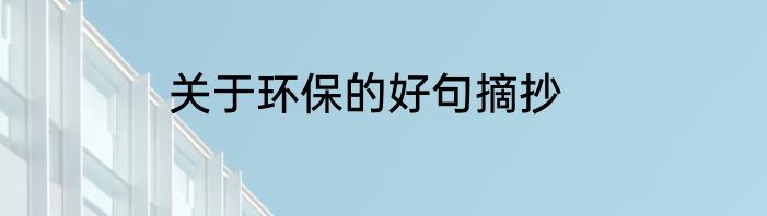 关于环保的好句摘抄