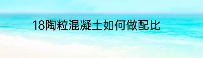18陶粒混凝土如何做配比