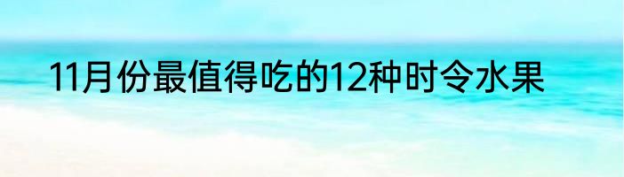 11月份最值得吃的12种时令水果