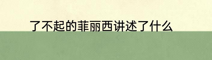 了不起的菲丽西讲述了什么